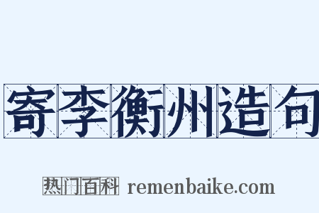 寄李衡州造句是什么意思的图片